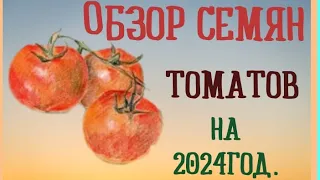 Обзор семян томатов на  2024 год. Выводы прошлого года.