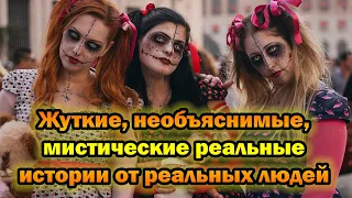 Жуткие, необъяснимые, мистические реальные истории от реальных людей 🔴 Истории из жизни 🔴  #35