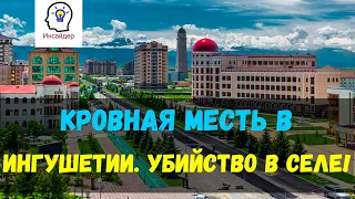 Кровная месть в Ингушетии! Убили Башира Падиева, брата Хизира Падиева.