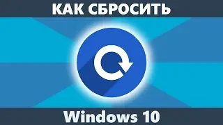 Как сбросить Windows 10 на заводские настройки (новое)