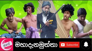 මහදැන මුත්තා | Mahadana Muththa | අපේ Channel#1