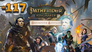 Pathfinder: Kingmaker | Сказка о Изгоях Технолиги | 117