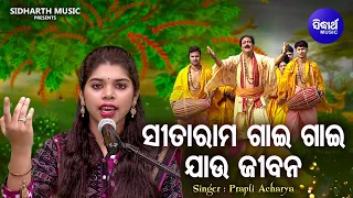 Sita Rama Gaai Gaai Jaau Jibana - ନୂଆ ଢଙ୍ଗରେ ଭିନ୍ନ ସ୍ୱାଦର ଭଜନ | Prapti Acharya | ସୀତା ରାମ ଗାଇ ଗାଇ