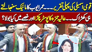 National Assembly Session | Omar Ayub Got Hyper In Assembly | Dunya News