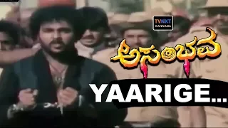 Asambhava–Kannada Movie Songs | Yaarige Banthu Ellige Video Song | Ravichandran | TVNXT