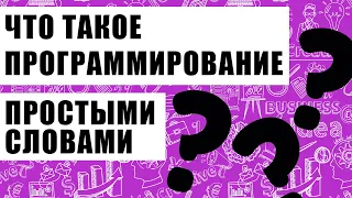 Что такое программирование и язык программирования? Просто о сложном.