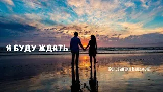 Я буду ждать/ Константин Бальмонт