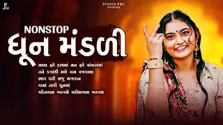 એકવાર જરૂર સાંભળો આ ધૂન મંડળી | Dhun Mandli | ધૂન મંડળી 2024 | Nonstop Dhun Mandli 2024 | Studio PMC