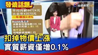 扣掉物價上漲 實質薪資僅增0.1%【發燒話題】-20230911