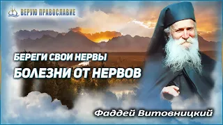 🔴 БЕРЕГИ СВОИ НЕРВЫ! БОЛЕЗНИ ОТ НЕРВОВ - Архимандрит Фаддей Витовницкий #Верую_Православие