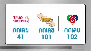 Satupdate - PR ช่อง 41 TrueShopping, 101 Nhung Channel, 102 Ch6