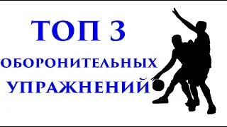 ТОП 3 оборонительных упражнений (Тренировки для улучшения быстроты защиты)