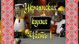 Украинская кухня. Часть 1 - Зеленый борщ, Галушки, Капустянники, Бендерики, Украинский салат