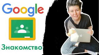 Google classroom. Знакомство