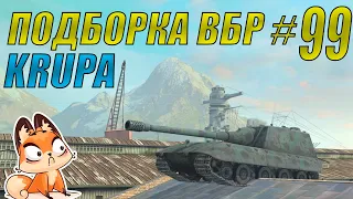 ПОДБОРКА ВБР /// WoT BLITZ /// KRUPA /// #99 ВЫПУСК