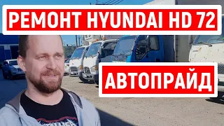 Новый Ручник на hyundai hd 72. Ремонт в Автопрайде