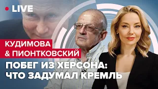 🔥 КУДИМОВА & ПИОНТКОВСКИЙ | Украина скоро освободит ХЕРСОН / Гризня в Кремле / Путин на G20?