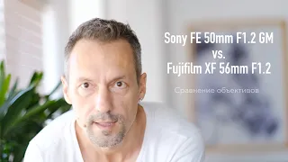 Sony FE 50 mm F1.2 GM vs. Fujifilm XF 56mm F1.2 - Тест и сравнение скорости автофокуса объектива