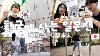 【vlog(?)】 한국 워홀을 하는 일본인의 하루