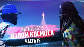 Watch Dogs 2 - Взлом космоса #15