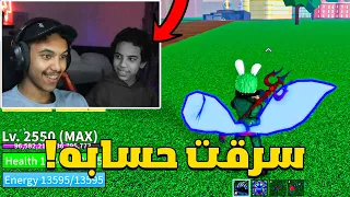 قررت اصدم اخوي واسرق حسابه في بلوكس فروت😨💔!! | Roblox Blox Fruit