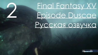 Final Fantasy XV Episode Duscae Demo Прохождение с русским переводом Часть 2