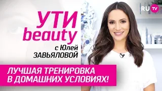 Лучшая тренировка в домашних условиях! | Ути-Beauty. Выпуск 87