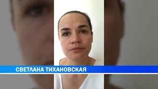 Светлана Тихановская обратилась к людям не выходить на улицы