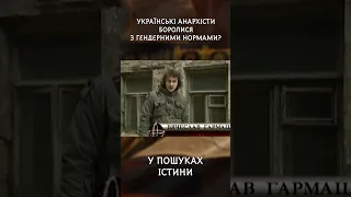 Українські анархісти боролися з гендерними нормами? | У пошуках істини