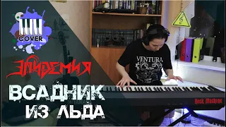 Эпидемия - Всадник из льда (Piano Cover )