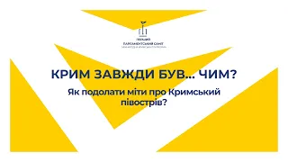 Крим завжди був… Чим? Як подолати міти про Кримський півострів?