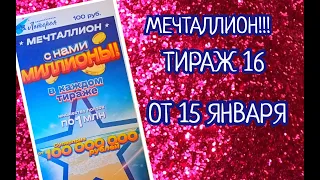 НАЦИОНАЛЬНАЯ ЛОТЕРЕЯ МЕЧТАЛЛИОН ТИРАЖ 16 ОТ 15 ЯНВАРЯ , ПРОВЕРИТЬ БИЛЕТ