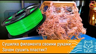 Простая сушилка филамента своими руками