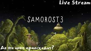 Samorost 3 ► Fun passing game