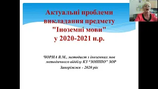 Актуальні проблеми викладання іноземної мови у 2019-2020 навчальному році та шляхи їх вирішення