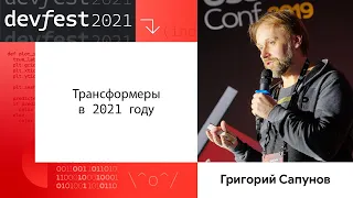 Григорий Сапунов | Трансформеры в 2021 году