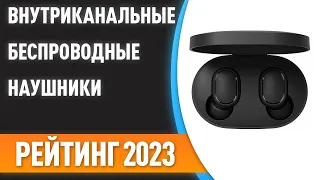 ТОП—7. 🎵Лучшие внутриканальные беспроводные наушники. Рейтинг 2023 года!