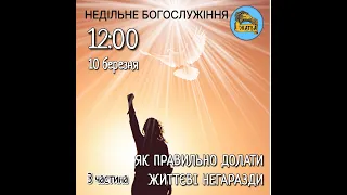 Недільне богослужіння 10 березня 2024 р пастор Олександр Кузьменко