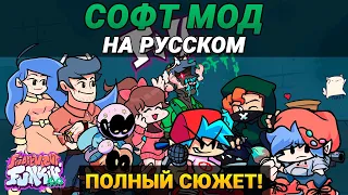 Весь СЮЖЕТ Софт Мода На Русском | Friday Night Funkin' (Soft Mod: Week 1-6)