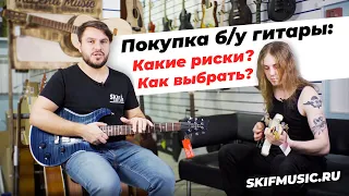 Покупка б/у гитары: какие риски? как выбрать? | SKIFMUSIC.RU