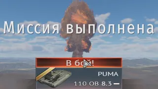 КАК НАБИТЬ ЯДЕРКУ НА PUMA? НОВИНКА ПАТЧА в War Thunder