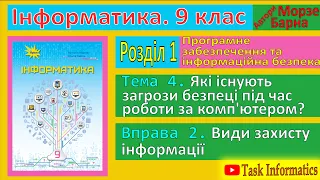 Тема 4. Вправа 2. Види захисту інформації | 9 клас | Морзе