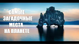 САМЫЕ фантастические и необычные места на планете.