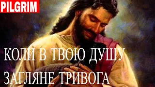 Коли в твою душу загляне тривога ✝️