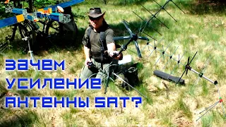 Антенное усиление для спутниковой связи, зачем?