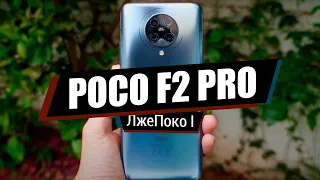 POCO F2 PRO - ПАРАЗИТ ОТ XIAOMI