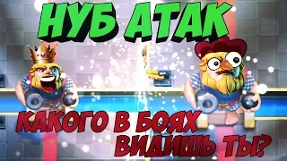 Троллинг в Clash Royale| НУБ атак на 4600+ кубчей| Russian Clash Royale