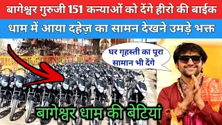 बागेश्वर गुरुजी 151 कन्याओं को देगे हीरो की बाइक धाम में आया दहेज का समान देखने उमड़े भक्त bageshwar