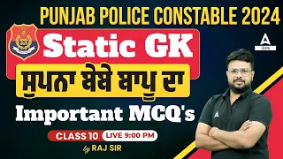 PUNJAB POLICE CONSTABLE 2024 | STATIC GK | ਪੰਜਾਬ ਸੁਪਨਾ ਬੇਬੇ ਬਾਪੂ ਦਾ Important MCQ's |By Raj Sir #10