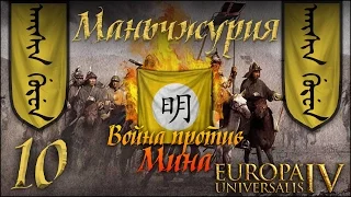 [Europa Universalis IV] Маньчжурия (Manchurian Candidate) №10